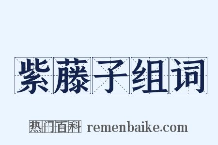 紫藤子组词是什么意思的图片